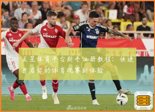 五星体育平台新手注册教程：快速开启你的体育观赛新体验